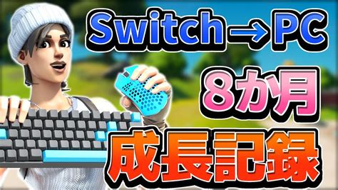 【フォートナイト成長記録 Fortnite】元switch勢がゲーミングpcキーマウに移行！8か月の練習の成果は 【あずらいと】 Youtube