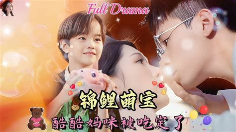 【multi Sub】萌娃短劇💕我的寶貝有超能力！回國第一天孩子就被搶走，救下他的竟是未曾謀面的孩子父親？！ ️《錦鯉萌寳，酷酷媽咪你被吃定了》全集 短劇 Chinesedrama 女頻