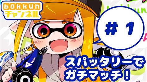 【スプラトゥーン2】初投稿！スパッタリーでガチマッチ！ Youtube