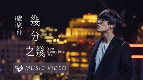 盧廣仲 Crowd Lu 【幾分之幾 You Complete Me】 Official Music Video （花甲大人轉男孩電影主題曲） Youtube