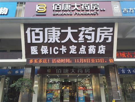 药店营业员厦门佰康大药房连锁有限公司最新招聘信息 597直聘厦门人才网