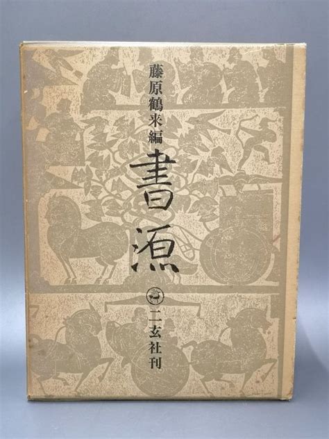 【傷や汚れあり】3 141 80 藤原鶴来編 【書源】 二玄社 書道 書家 字典 レトロ 時代物 の落札情報詳細 ヤフオク落札価格検索 オークフリー