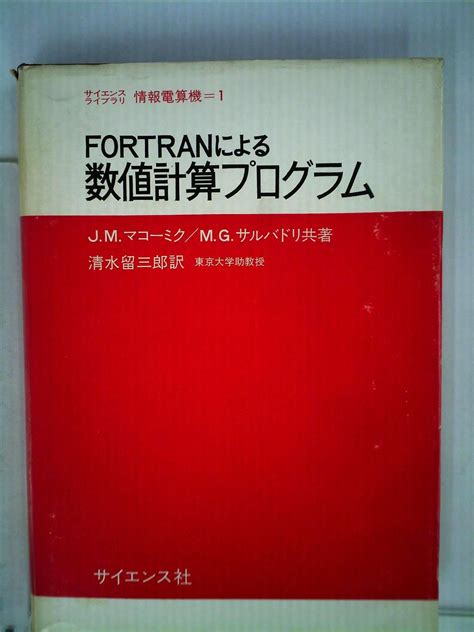 Fortranによる数値計算プログラム 1970年 サイエンスライブラリー 情報電算機〈1〉 Jmマコーミク Mgサルバ