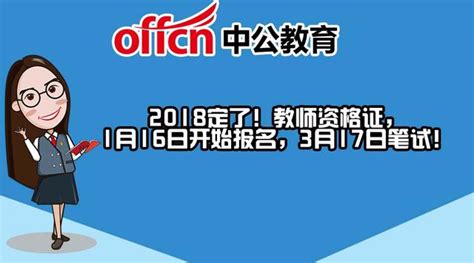 2018定了！教師資格證，1月16日開始報名，3月17日筆試！ 每日頭條