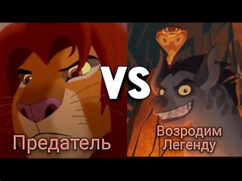 Предатель VS Возродим легенду // Король лев 2 vs Хранитель лев - YouTube