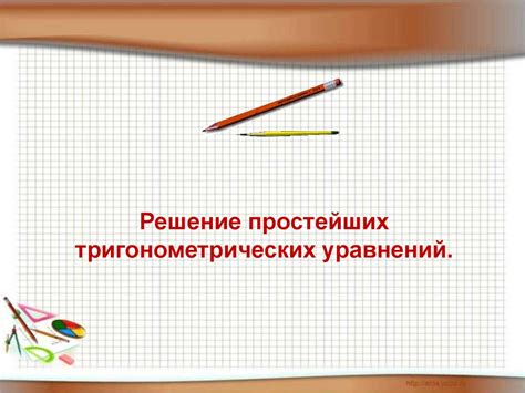 Решение простейших тригонометрических уравнений - презентация онлайн