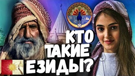 КТО ТАКИЕ ЕЗИДЫ?!