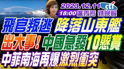 【盧秀芳辣晚報】 苑舉正 栗正傑 謝寒冰 飛官叛逃 降落山東艦出大事 中國急發10懸賞 中菲南海再爆激烈衝突 20231211完整版 中天新聞ctinews Youtube