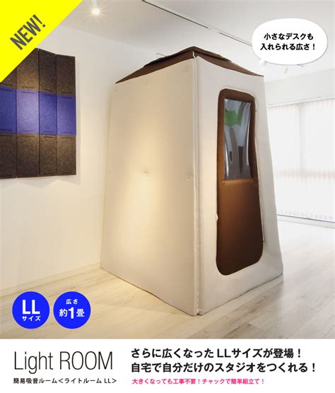 防音｜簡易吸音ルーム『lightroom』ライトルーム｜島村楽器 イオンモール京都桂川店