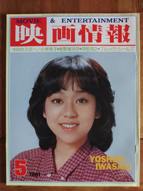 【やや傷や汚れあり】映画情報 1981年5月号 №345 小林幸子 紺野美沙子 沖田浩之 河合夕子 舟倉たまき 炎のごとく【送料無料】の落札情報詳細 Yahoo オークション落札価格検索