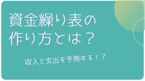 資金繰り表の作り方とは？収入と支出を予測する！？