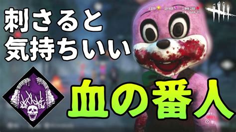 「血の番人」刺さると最高～！！【dbd】dbd Deadbydaylight デッドバイデイライト デドバ Dbdshorts