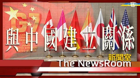 直播新聞室20230519｜g7聲明草稿：與中國建立建設性穩定關係＊辛偉誠：英國支持民主自由＊bno簽證移英達76000人 辛偉誠：致力降低淨