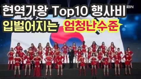 현역가왕 Top10 행사비 Youtube