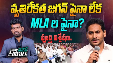 వయతరకత జగన పన లక MLA ల పన Public Opposing CM YS Jagan or