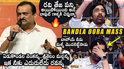 Bandla Ganesh Oora Mass Speech DHAMAKA Mass Meet Ravi Teja Sree