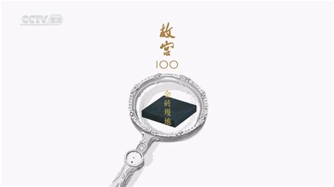 纪录片《故宫100》解说词文本14 金砖墁地 哔哩哔哩