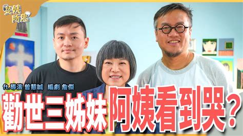 Ep86 《勸世三姊妹》牽亡歌唱太到位！ 台上台下全「滿座」？ft《勸世三姊妹》導演曾慧誠、編劇詹傑 斐姨所思【阿姨想知道】 斐姨