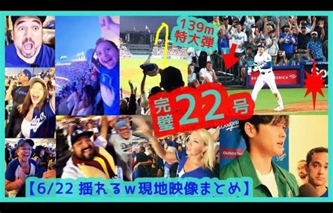 大谷翔平6戦5発特大弾丸22号2ラン本塁打でドジャスタが揺れるw現地映像まとめ2024 6 22 Dodgers 2 3