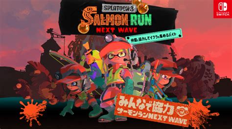 鮭計算機 スプラトゥーン3 サーモンラン 開催履歴：mocoゲーム