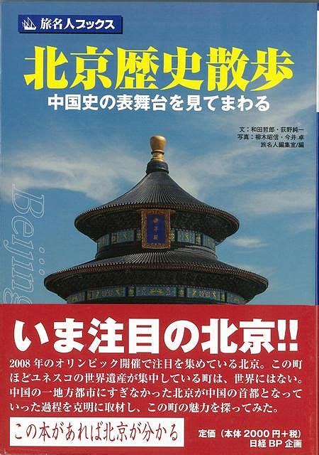 楽天ブックス 【バーゲン本】旅名人ブックス100 北京歴史散歩 和田 哲郎 他 4528189234079 本