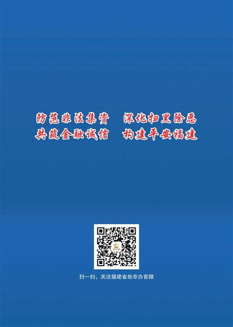 福建省证券期货业协会投资知识防范非法集资宣传月 防范非法集资宣传手册