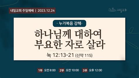 내일교회 2023 12 24 주일 3부 예배 실시간 스트리밍 Youtube