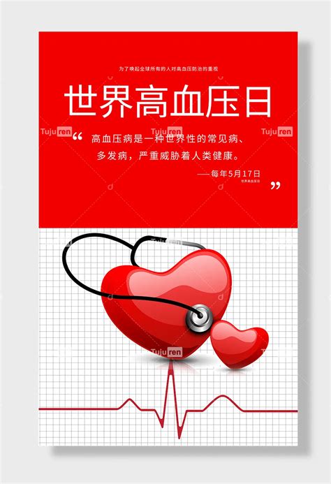 世界高血压日健康测血压公益海报素材模板下载 图巨人