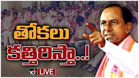 Live సిట్టింగ్ ఎమ్మెల్యేలకు కేసీఆర్ వార్నింగ్ Cm Kcr Warning To