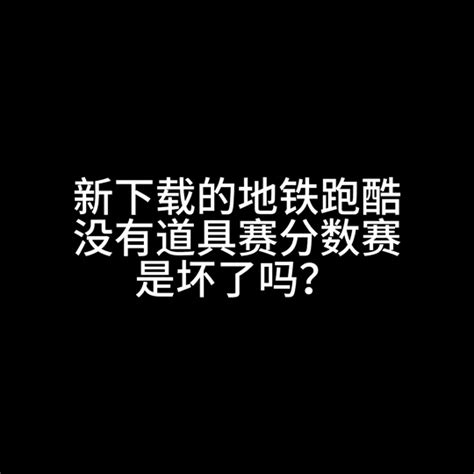 地铁跑酷道具赛和分数赛怎么解锁 小米游戏中心