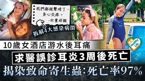 玩水危機｜10歲女酒店游水後耳痛 求醫誤診耳炎3周後死亡 揭染致命寄生蟲：死亡率97 晴報 健康 腦神經及精神健康 D231206