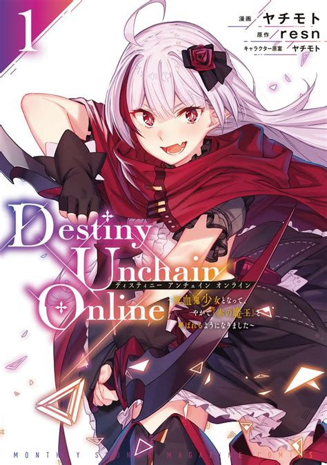 Destiny Unchain Online ～吸血鬼少女となって、やがて『赤の魔王』と呼ばれるようになりました～ スキマ マンガが