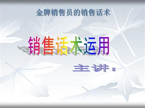 针对顾客类型销售的技巧和话术word文档在线阅读与下载无忧文档