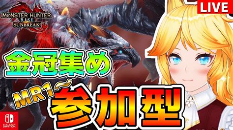 【mhrisesb】参加型🔴克服バルファルク強すぎ！金冠集めるぞ！楽しく狩ろうぜ！【モンハンライズ：サンブレイク参加型／switch】 Youtube