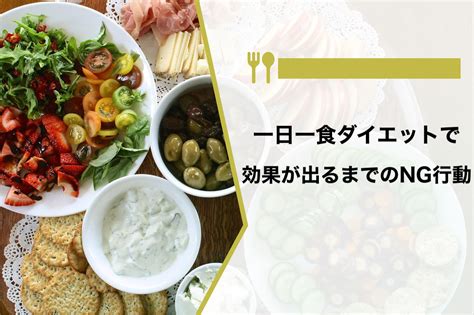 一日一食ダイエットで効果が出るまでの期間は？デメリットと失敗しないための注意点を解説