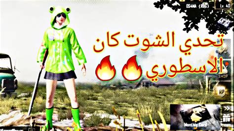 تحديات ببجي موبايل تحدي افوز كيم بال《شوت كان》فقط😱😱 Youtube