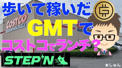 Stepn（ステップン）歩いて稼いだgmtでコストコでランチ？実験してみました？ カイラクサーチ 暗号ニュースなど