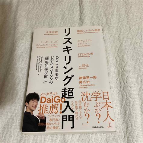 リスキリング超入門dxより重要なビジネスパーソンの「戦略的学び直し」の通販 By 豆吉s Shop｜ラクマ