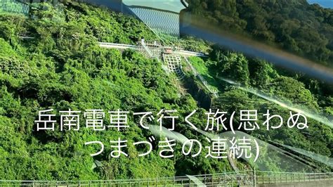 岳南電車で行く旅（思わぬ躓きの連続。また来る前に対策頑張ります） Youtube