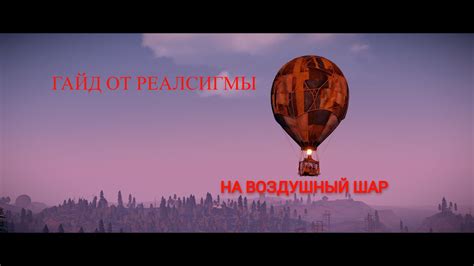 "Гайд от РеалСигмы на управление воздушным шаром" - YouTube