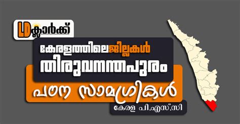 Kerala PSC LD Clerk Districts Of Kerala Trivandrum Kerala PSC