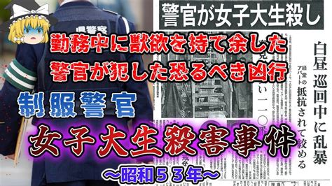 【ゆっくり解説】「勤務中にムラムラした」恐るべき理由で女子大生を襲ったパトロール中の警察官「昭和53年 世田谷制服警官女子大生殺人事件