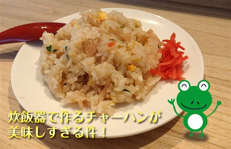 炊飯器で作るチャーハンが美味しすぎる件！創味シャンタンを加えてお惣菜の味！ ぎゃもにゃもライフ