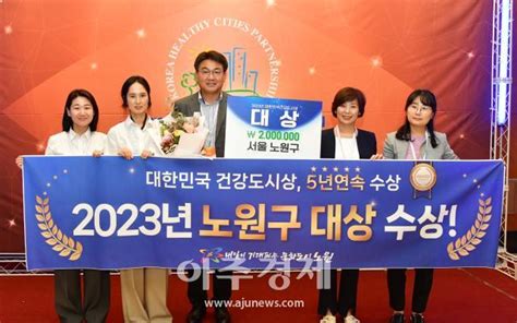 포토 오승록 노원구청장 2023 대한민국 건강도시상 대상 수상 아주경제