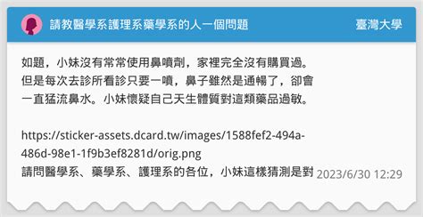 請教醫學系護理系藥學系的人一個問題 臺灣大學板 Dcard