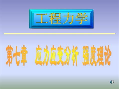 材料力学 应力与应变分析 强度理论word文档在线阅读与下载免费文档