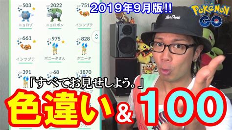 学習ドクター松本和樹金沢の傾奇者 On Twitter 『僕の全てをお見せしよう。』 色違い、個体値100 全部大公開じゃぁぁぁぁーい