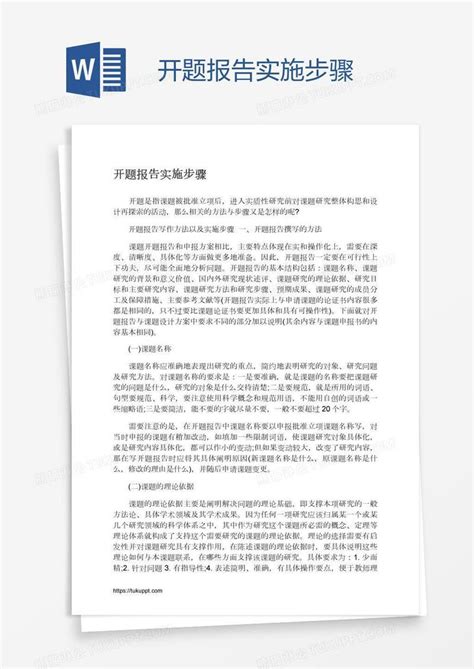 开题报告实施步骤模板下载 开题报告 图客巴巴