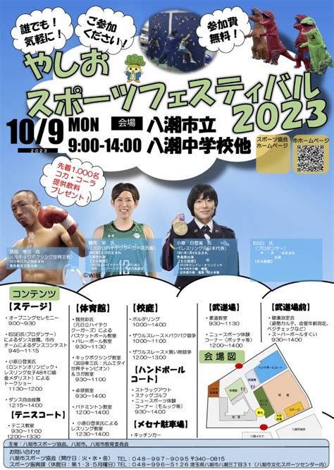 109祝誰でもスポーツを体験できるイベント「やしおスポーツフェス ティバル2023」開催 八潮市ちゃんねる 埼玉県八潮市