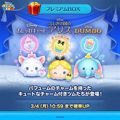 新ツム「パフュームアリス」「パフュームマリー」「パフュームダンボ」が登場！line：ディズニー ツムツム新イベント開催中